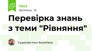 Перевірка знань з теми "Рівняння"