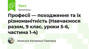 Професії — походження та різноманітність (Навчаємося разом, 9 клас, уроки 5-6, частина 1-4)