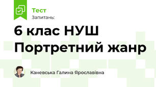 6 клас НУШ Портретний жанр