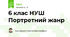 6 клас НУШ Портретний жанр