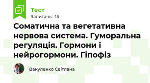 Соматична та вегетативна нервова система. Гуморальна регуляція. Гормони і нейрогормони. Гіпофіз