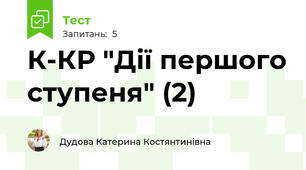 К-КР "Дії першого ступеня" (2)
