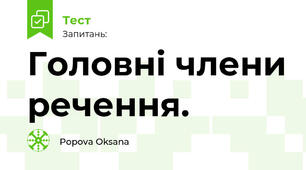 Головні члени речення. 