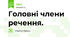 Головні члени речення. 