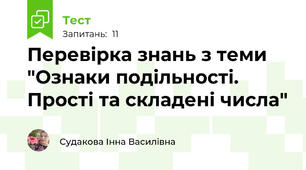 Перевірка знань з теми "Ознаки подільності. Прості та складені числа"