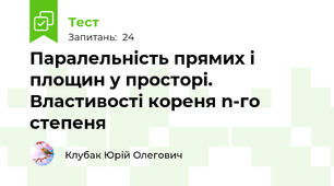 Паралельність прямих і площин у просторі. Властивості кореня n-го степеня