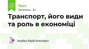 Транспорт, його види та роль в економіці