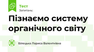 Пізнаємо систему органічного світу