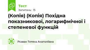 (Копія) (Копія) Похідна показникової, логарифмічної і степеневої функцій