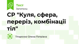 СР "Куля, сфера, переріз, комбінації тіл"