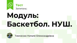 Модуль: Баскетбол. НУШ.