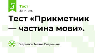 Тест «Прикметник — частина мови».