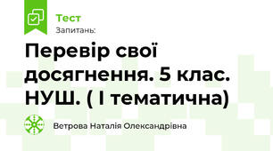 Перевір свої досягнення. 5 клас. НУШ. Урок 8.