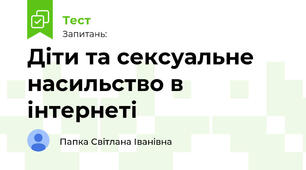Діти та сексуальне насильство в інтернеті