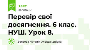 Перевір свої досягнення. 6 клас. НУШ. Урок 8.