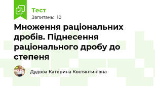 Множення раціональних дробів. Піднесення раціонального дробу до степеня