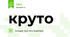 круто