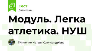 Модуль. Легка атлетика. НУШ