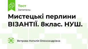 Мистецькі перлини ВІЗАНТІЇ. 8клас. НУШ.