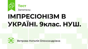 ІМПРЕСІОНІЗМ В УКРАЇНІ. 9клас. НУШ.