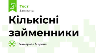 Кількісні займенники