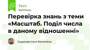 Перевірка знань з теми «Масштаб. Поділ числа в даному відношенні»