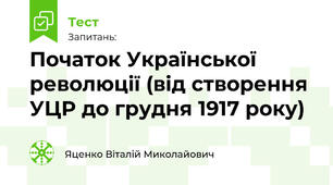 Початок Української революції (від створення УЦР до грудня 1917 року)
