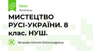 МИСТЕЦТВО РУСІ-УКРАЇНИ. 8 клас. НУШ.