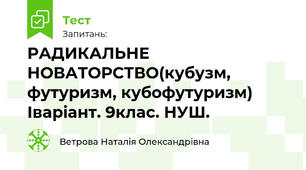 РАДИКАЛЬНЕ НОВАТОРСТВО(кубузм, футуризм, кубофутуризм) Іваріант. 9клас. НУШ.