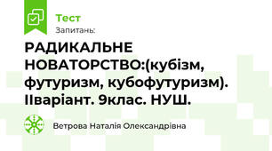 РАДИКАЛЬНЕ НОВАТОРСТВО:(кубізм, футуризм, кубофутуризм). ІІваріант. 9клас. НУШ.