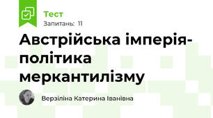 Австрійська імперія- політика меркантилізму 