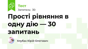 Прості рівняння в одну дію — 30 запитань