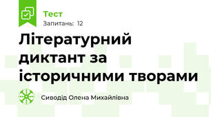 Літературний диктант за історичними творами