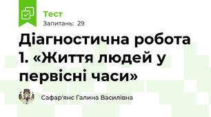 Діагностична робота 1. «Життя людей у первісні часи» 