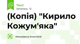 (Копія) "Кирило Кожум'яка"