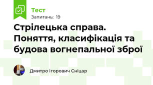 Стрілецька справа. Поняття, класифікація та будова вогнепальної зброї