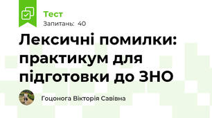 Лексичні помилки: практикум для підготовки до ЗНО