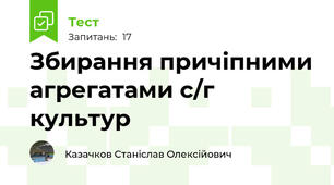 Збирання причіпними агрегатами с/г культур