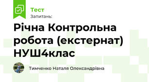 Річна Контрольна робота (екстернат) НУШ4клас 