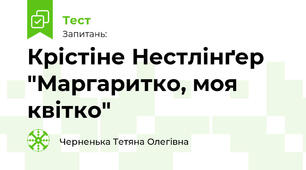 Крістіне Нестлінґер "Маргаритко, моя квітко"
