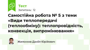 Самостійна робота № 5 з теми «Види теплопередачі (теплообміну): теплопровідність, конвекція, випромінювання»