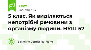 5 клас. Як виділяються непотрібні речовини з організму людини. НУШ 57