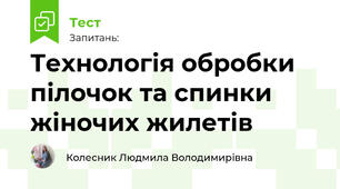 Технологія обробки пілочок та спинки жіночих жилетів