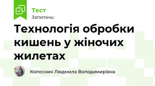 Технологія обробки кишень у жіночих жилетах