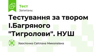 Тестування за твором І.Багряного "Тигролови". НУШ