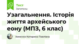Узагальнення. Історія життя архейського еону (МПЗ, 6 клас)