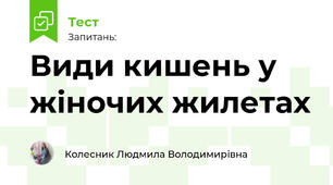 Види кишень у жіночих жилетах