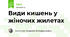 Види кишень у жіночих жилетах