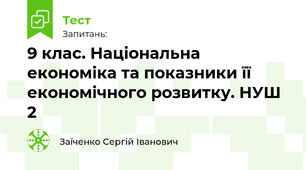 9 клас. Національна економіка та показники її економічного розвитку. НУШ 2