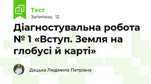 Діагностувальна робота № 1 «Вступ. Земля на глобусі й карті»